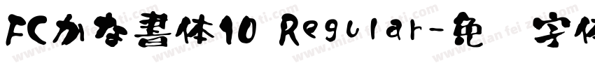 FCかな書体10 Regular字体转换